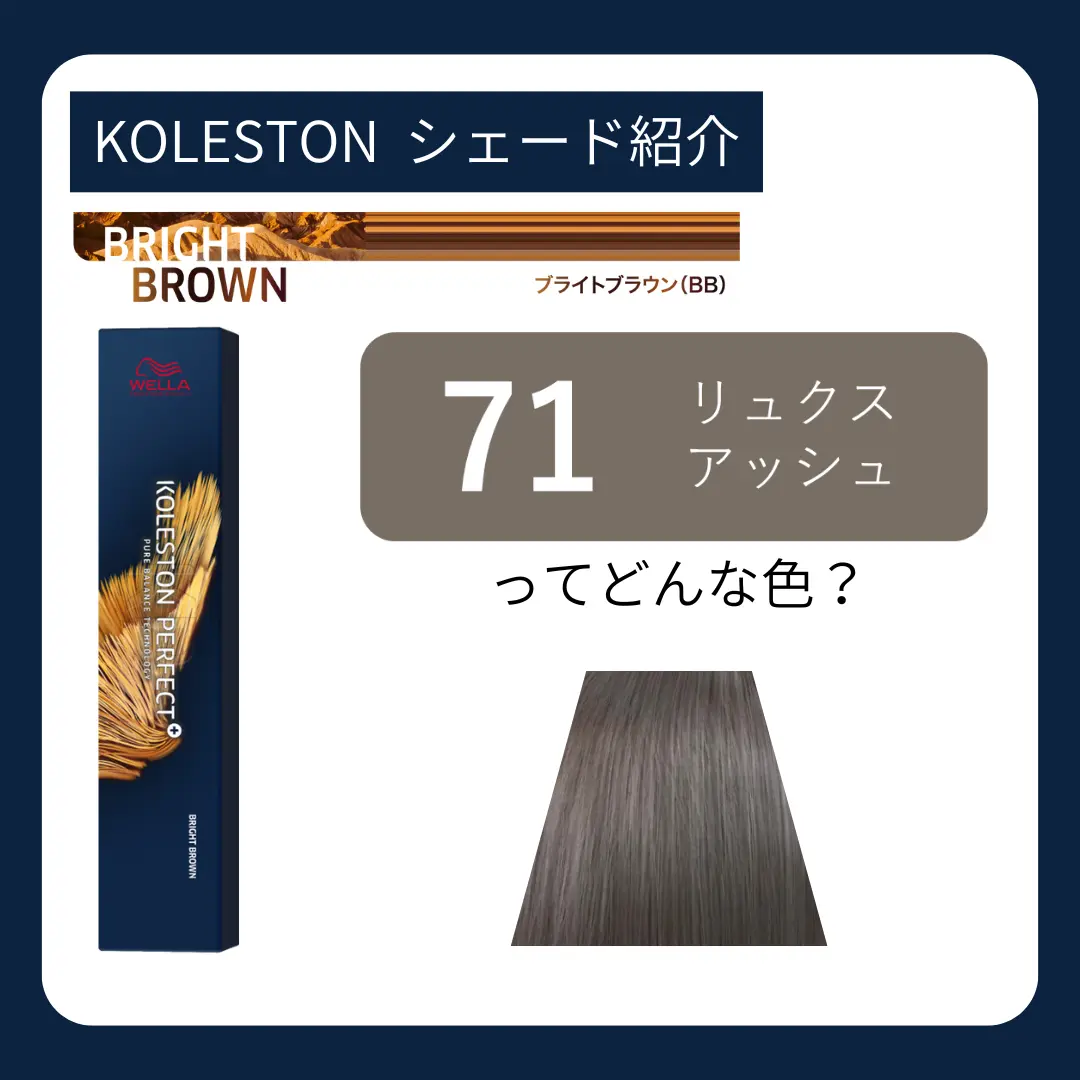 71 リュクスアッシュってどんなシェード？