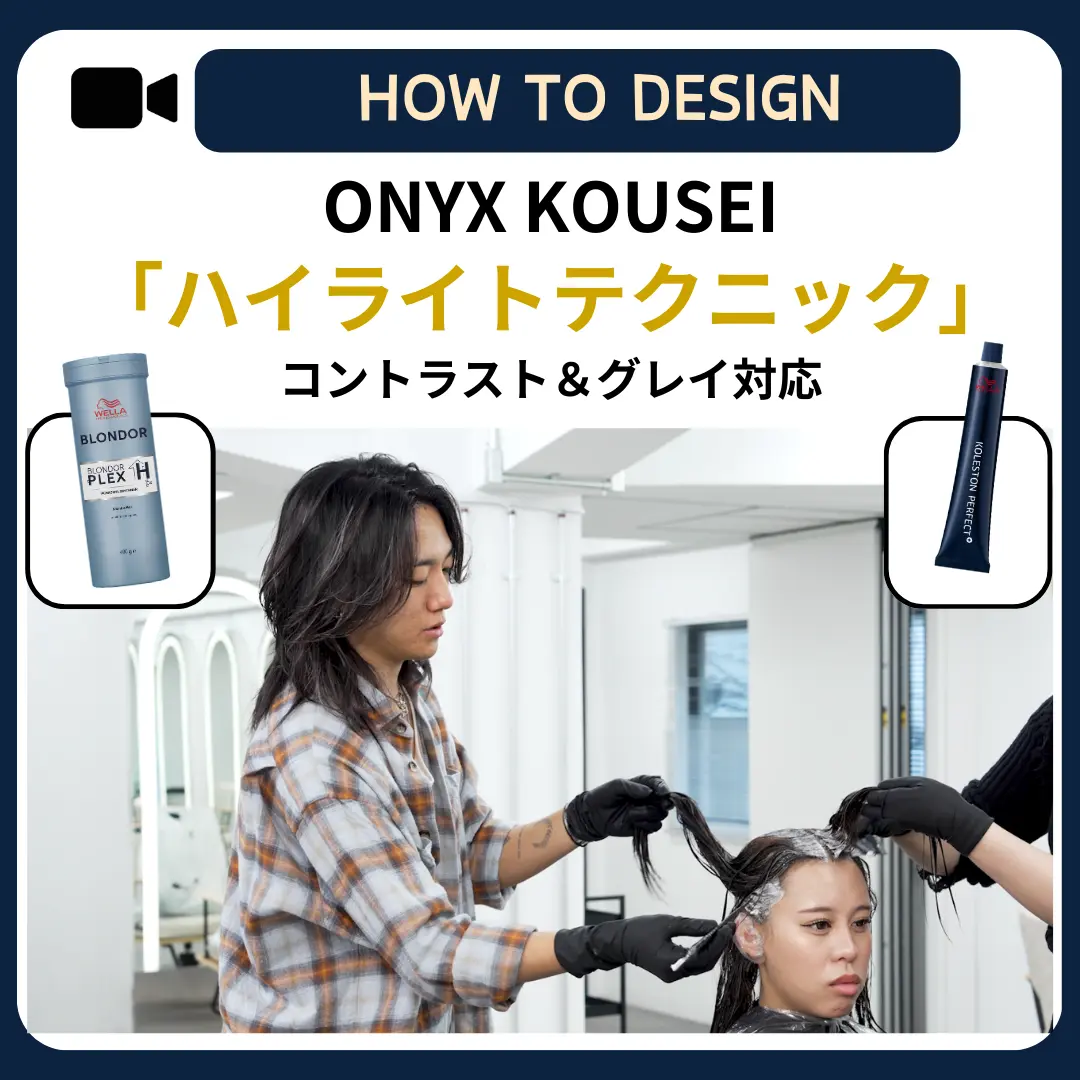 ONYX KOUSEI 直伝！<br />誰でも簡単にできる「ハイライトテクニック」