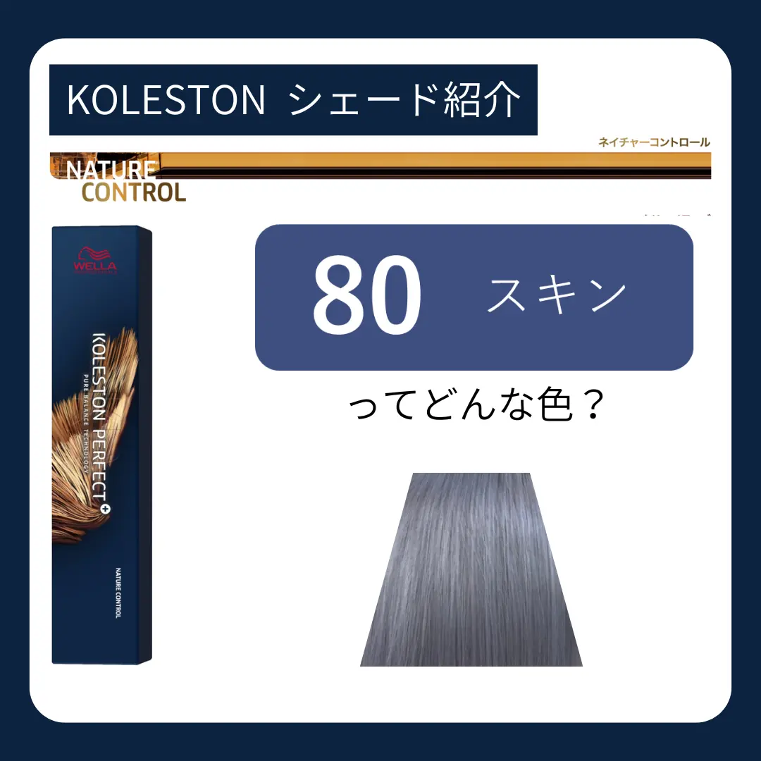 80 スキンってどんなシェード？