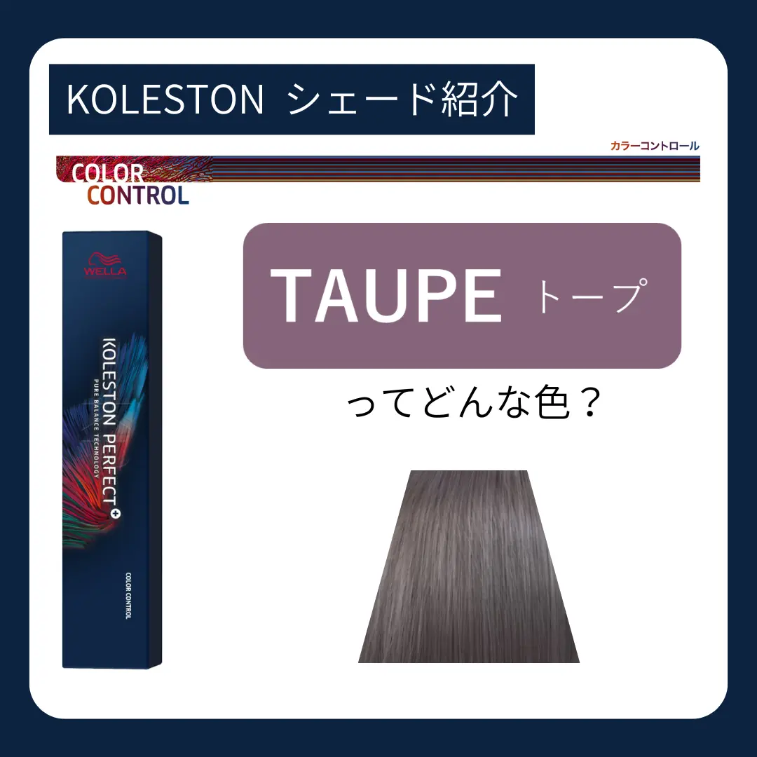 トープってどんなシェード？