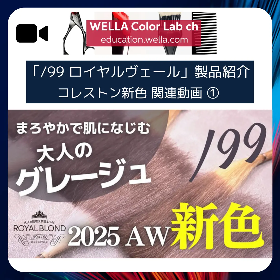 「ロイヤルブロンド」使いこなし解説動画①