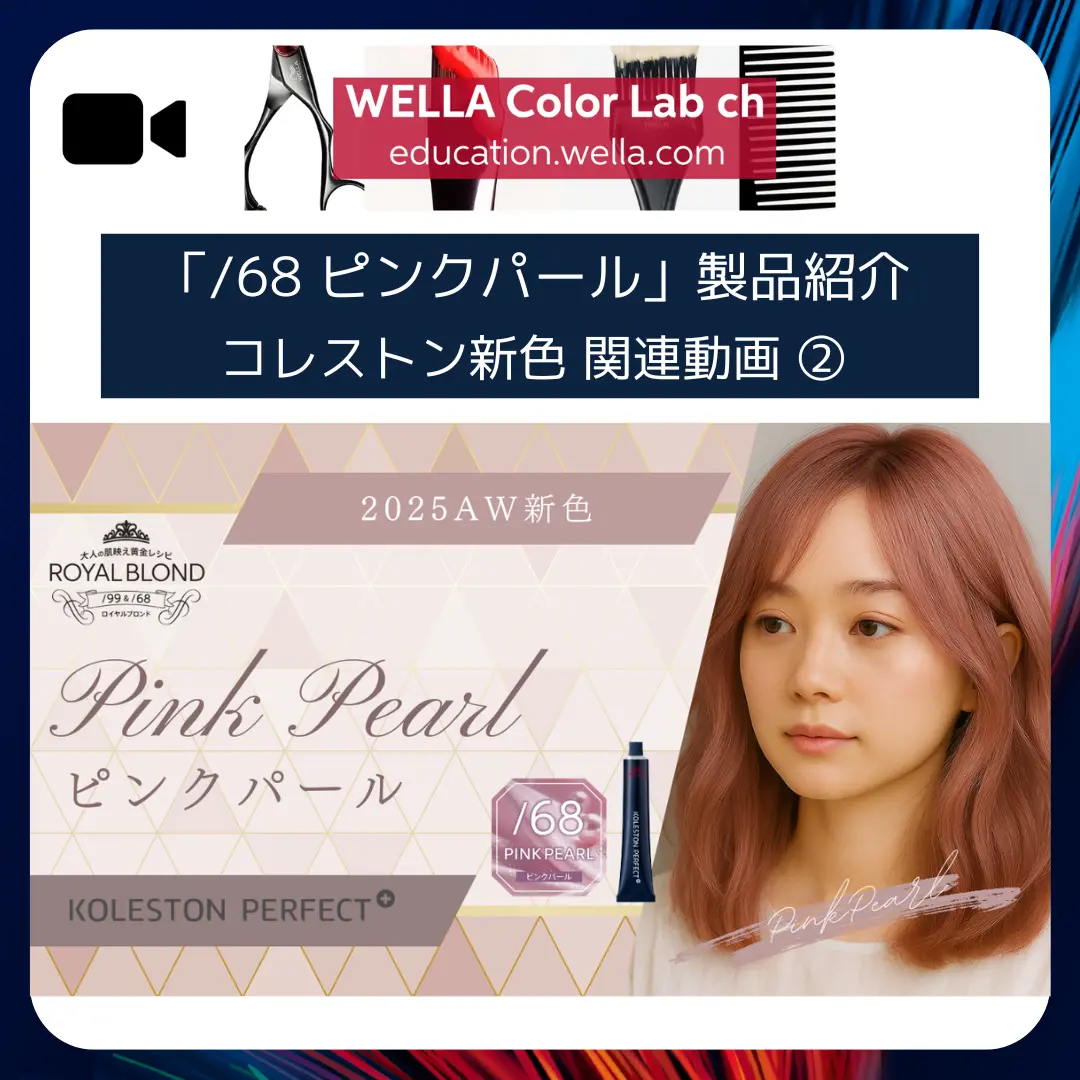 「ロイヤルブロンド」使いこなし解説動画②