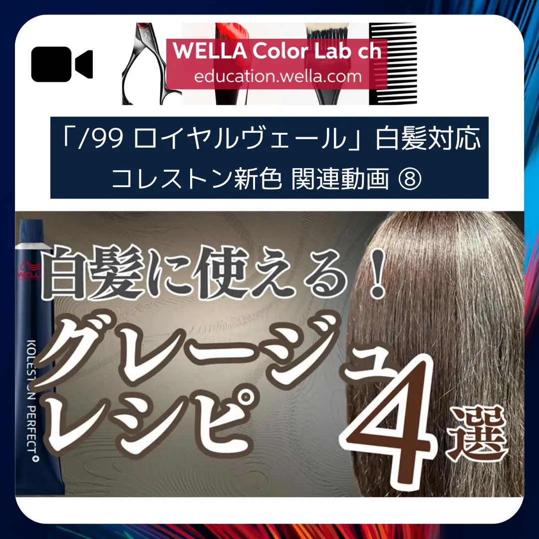 「ロイヤルブロンド」使いこなし解説動画⑧