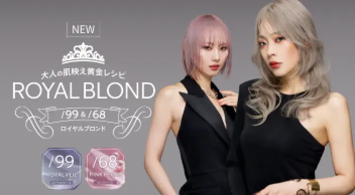 ロイヤルブロンド