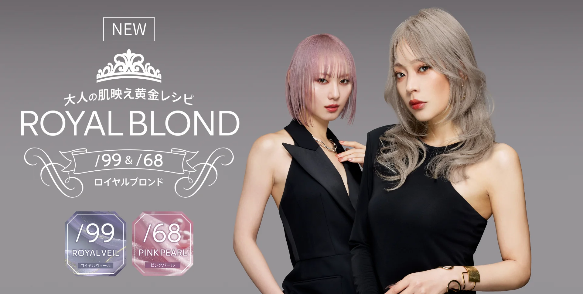 ロイヤルブロンド